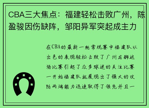 CBA三大焦点：福建轻松击败广州，陈盈骏因伤缺阵，邹阳异军突起成主力