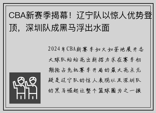 CBA新赛季揭幕！辽宁队以惊人优势登顶，深圳队成黑马浮出水面