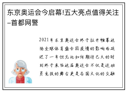 东京奥运会今启幕!五大亮点值得关注-首都网警