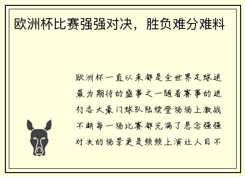 欧洲杯比赛强强对决，胜负难分难料