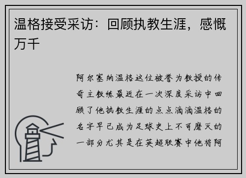 温格接受采访：回顾执教生涯，感慨万千