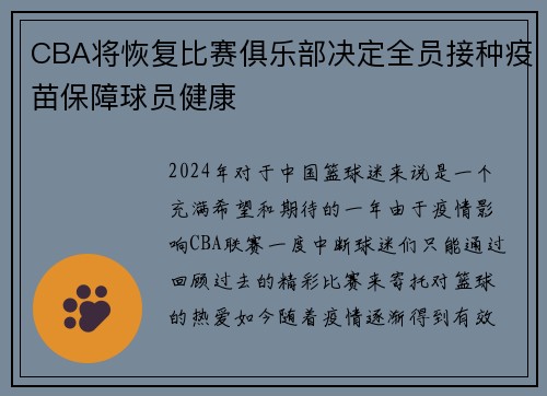 CBA将恢复比赛俱乐部决定全员接种疫苗保障球员健康