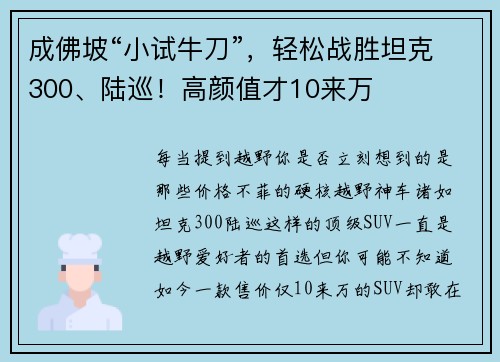 成佛坡“小试牛刀”，轻松战胜坦克300、陆巡！高颜值才10来万