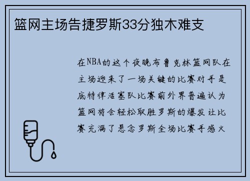 篮网主场告捷罗斯33分独木难支