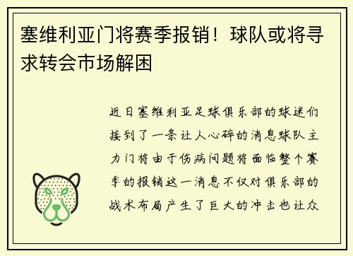 塞维利亚门将赛季报销！球队或将寻求转会市场解困