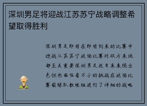 深圳男足将迎战江苏苏宁战略调整希望取得胜利