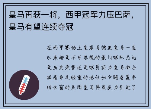 皇马再获一将，西甲冠军力压巴萨，皇马有望连续夺冠