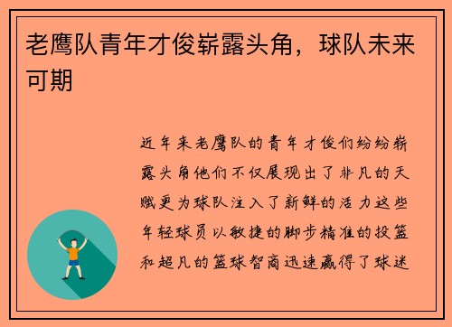 老鹰队青年才俊崭露头角，球队未来可期