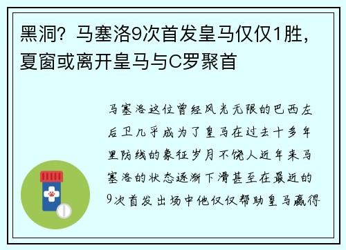 黑洞？马塞洛9次首发皇马仅仅1胜，夏窗或离开皇马与C罗聚首