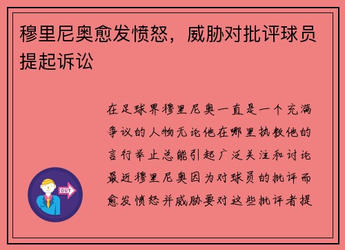 穆里尼奥愈发愤怒，威胁对批评球员提起诉讼