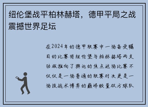 纽伦堡战平柏林赫塔，德甲平局之战震撼世界足坛