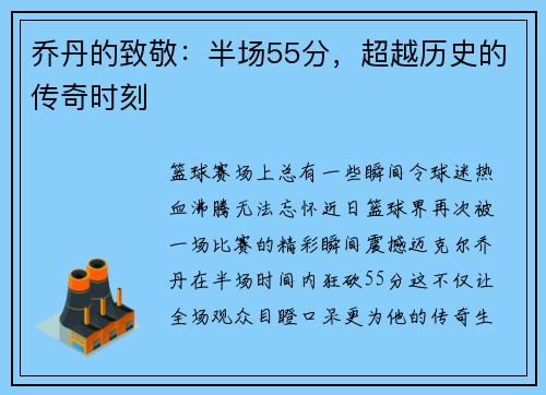 乔丹的致敬：半场55分，超越历史的传奇时刻