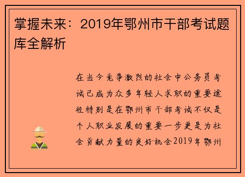 掌握未来：2019年鄂州市干部考试题库全解析