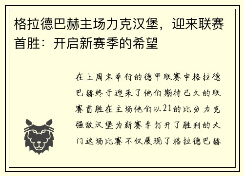 格拉德巴赫主场力克汉堡，迎来联赛首胜：开启新赛季的希望