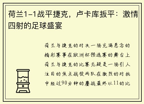 荷兰1-1战平捷克，卢卡库扳平：激情四射的足球盛宴