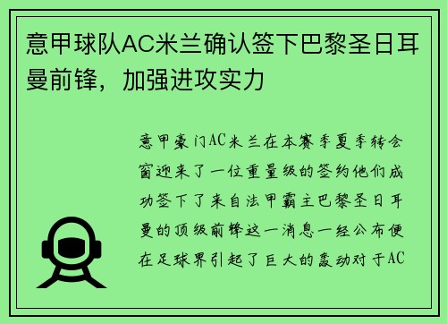 意甲球队AC米兰确认签下巴黎圣日耳曼前锋，加强进攻实力