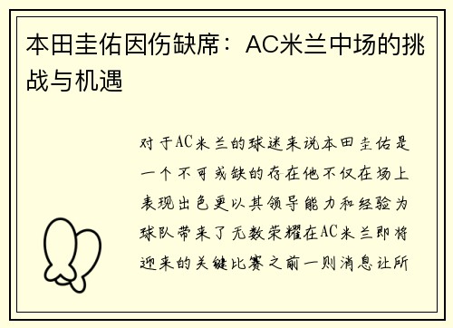 本田圭佑因伤缺席：AC米兰中场的挑战与机遇