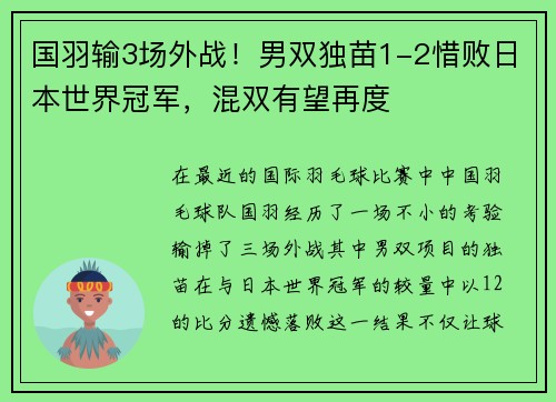 国羽输3场外战！男双独苗1-2惜败日本世界冠军，混双有望再度