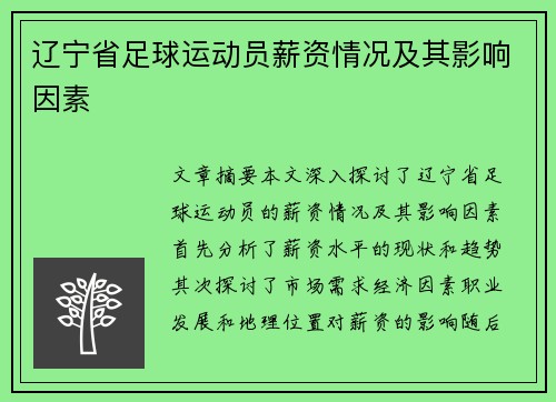 辽宁省足球运动员薪资情况及其影响因素