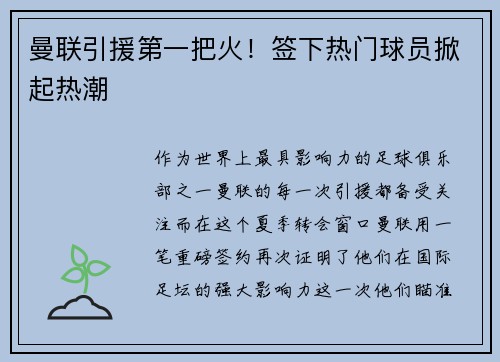 曼联引援第一把火！签下热门球员掀起热潮