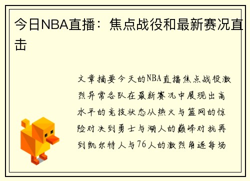 今日NBA直播：焦点战役和最新赛况直击