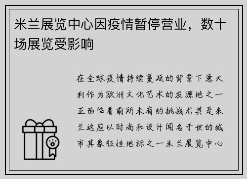 米兰展览中心因疫情暂停营业，数十场展览受影响