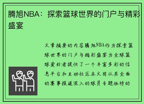 腾旭NBA：探索篮球世界的门户与精彩盛宴