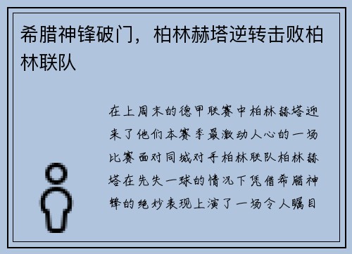 希腊神锋破门，柏林赫塔逆转击败柏林联队