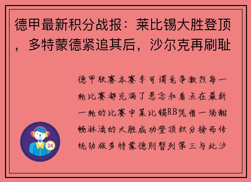 德甲最新积分战报：莱比锡大胜登顶，多特蒙德紧追其后，沙尔克再刷耻辱纪录