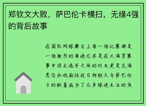 郑钦文大败，萨巴伦卡横扫，无缘4强的背后故事