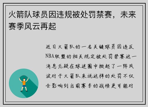 火箭队球员因违规被处罚禁赛，未来赛季风云再起