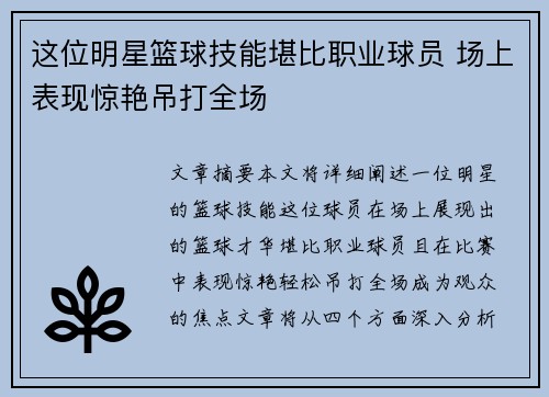 这位明星篮球技能堪比职业球员 场上表现惊艳吊打全场