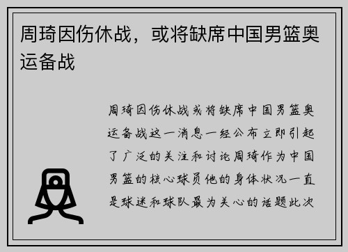 周琦因伤休战，或将缺席中国男篮奥运备战