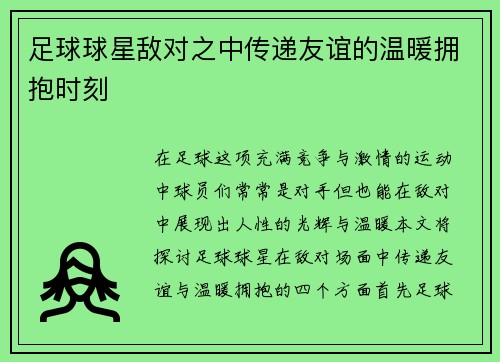 足球球星敌对之中传递友谊的温暖拥抱时刻