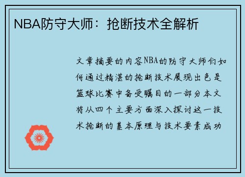 NBA防守大师：抢断技术全解析