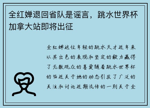 全红婵退回省队是谣言，跳水世界杯加拿大站即将出征