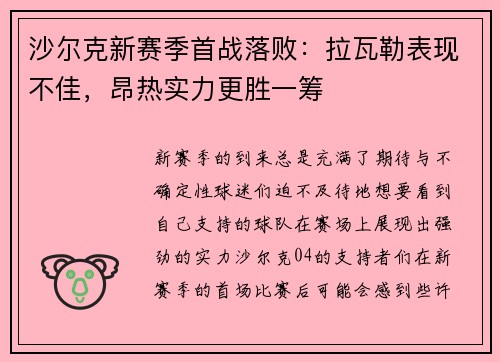 沙尔克新赛季首战落败：拉瓦勒表现不佳，昂热实力更胜一筹