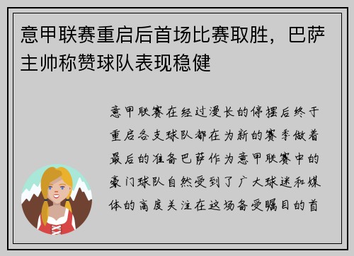 意甲联赛重启后首场比赛取胜，巴萨主帅称赞球队表现稳健