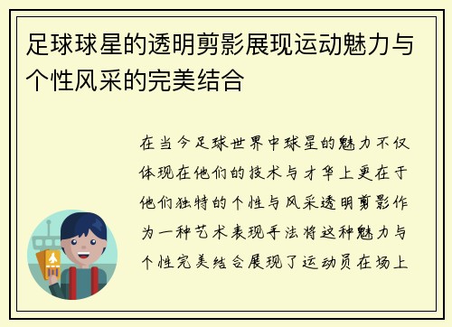 足球球星的透明剪影展现运动魅力与个性风采的完美结合