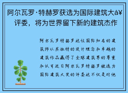 阿尔瓦罗·特赫罗获选为国际建筑大奖评委，将为世界留下新的建筑杰作