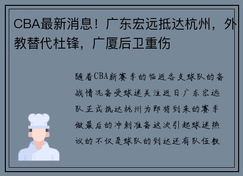 CBA最新消息！广东宏远抵达杭州，外教替代杜锋，广厦后卫重伤