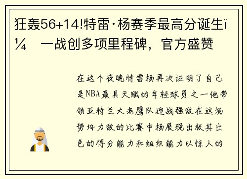 狂轰56+14!特雷·杨赛季最高分诞生，一战创多项里程碑，官方盛赞