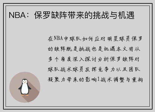 NBA：保罗缺阵带来的挑战与机遇