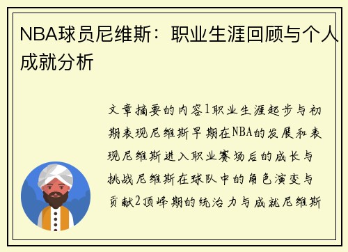 NBA球员尼维斯：职业生涯回顾与个人成就分析