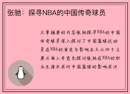 张驰：探寻NBA的中国传奇球员