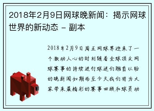 2018年2月9日网球晚新闻：揭示网球世界的新动态 - 副本