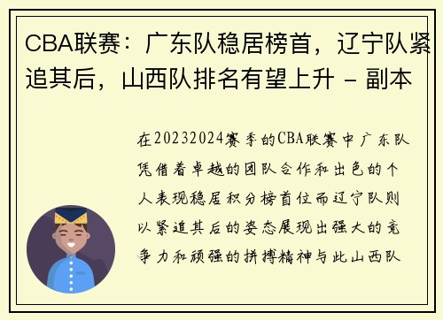 CBA联赛：广东队稳居榜首，辽宁队紧追其后，山西队排名有望上升 - 副本