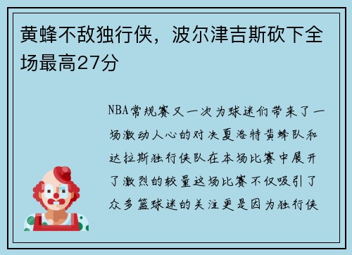 黄蜂不敌独行侠，波尔津吉斯砍下全场最高27分