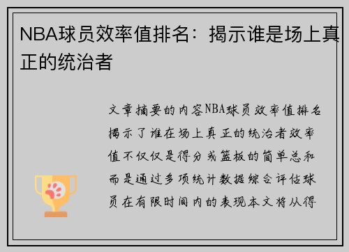 NBA球员效率值排名：揭示谁是场上真正的统治者