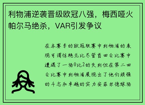 利物浦逆袭晋级欧冠八强，梅西哑火帕尔马绝杀，VAR引发争议